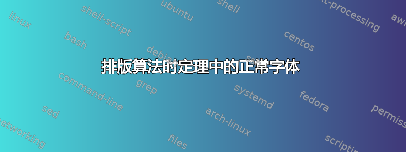 排版算法时定理中的正常字体