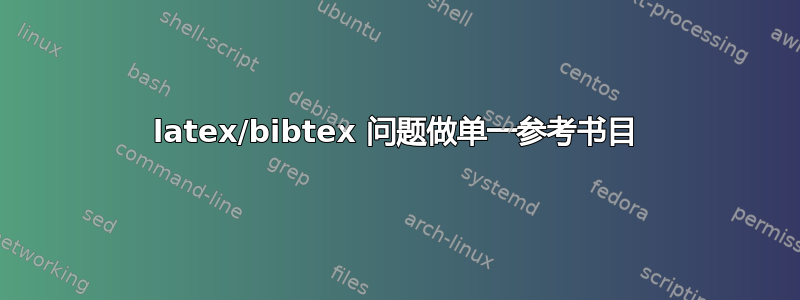 latex/bibtex 问题做单一参考书目