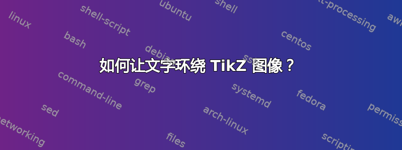 如何让文字环绕 TikZ 图像？