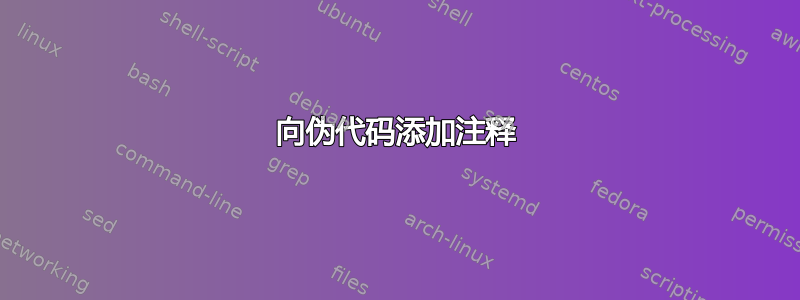 向伪代码添加注释