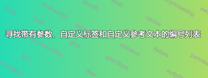 寻找带有参数、自定义标签和自定义参考文本的编号列表