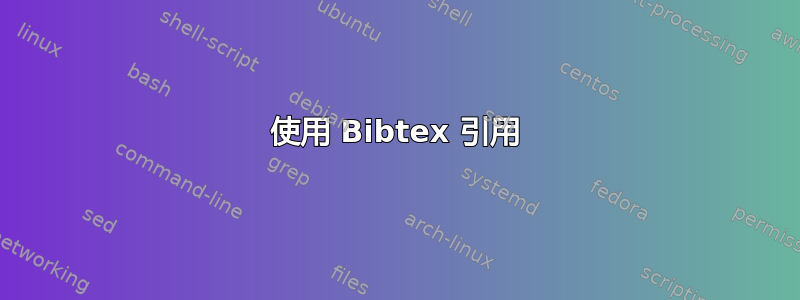 使用 Bibtex 引用