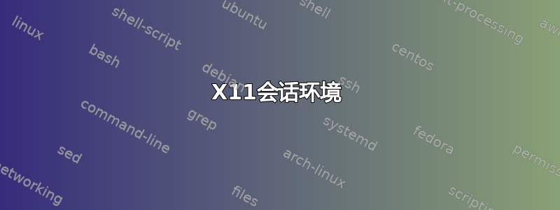 X11会话环境