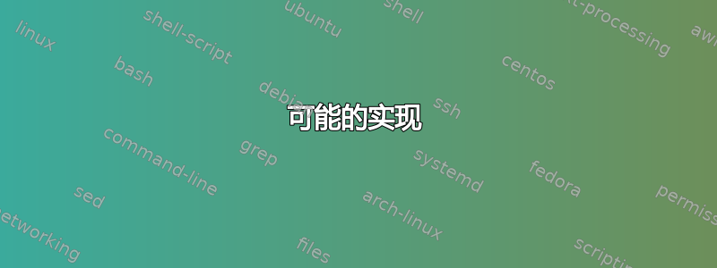 可能的实现