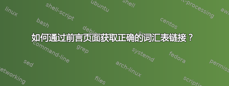 如何通过前言页面获取正确的词汇表链接？