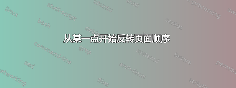 从某一点开始反转页面顺序