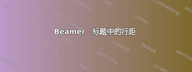 Beamer：标题中的行距