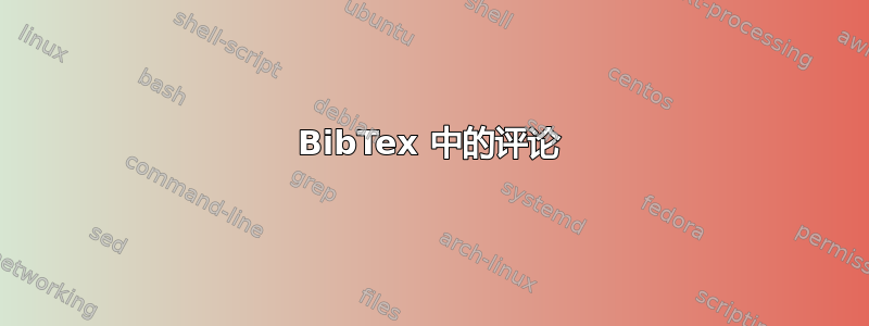 BibTex 中的评论