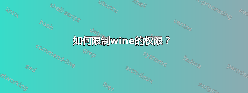 如何限制wine的权限？