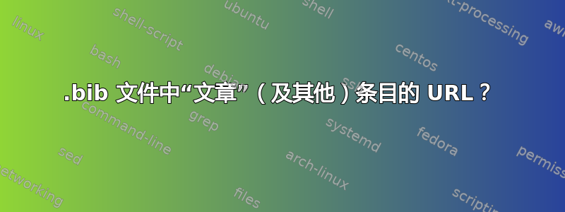 .bib 文件中“文章”（及其他）条目的 URL？