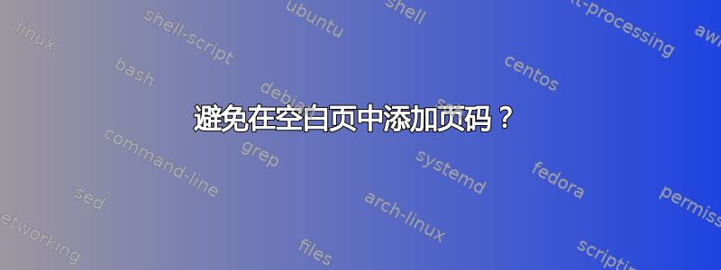 避免在空白页中添加页码？