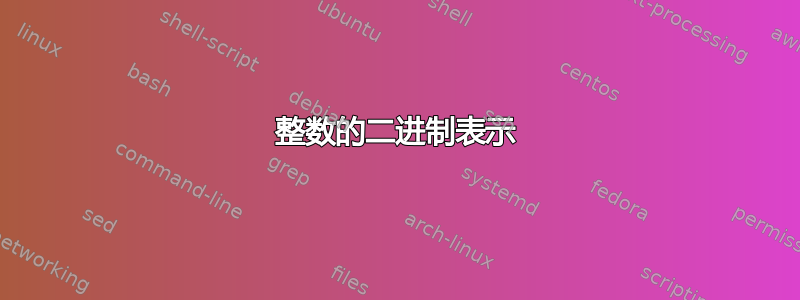 整数的二进制表示