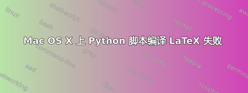 Mac OS X 上 Python 脚本编译 LaTeX 失败