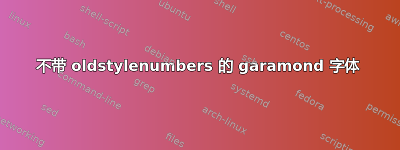 不带 oldstylenumbers 的 garamond 字体