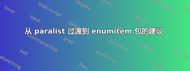 从 paralist 过渡到 enumitem 包的建议