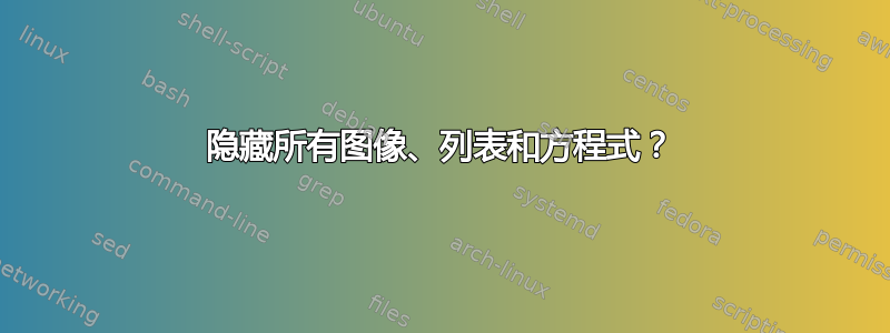 隐藏所有图像、列表和方程式？