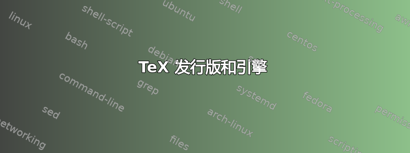 TeX 发行版和引擎