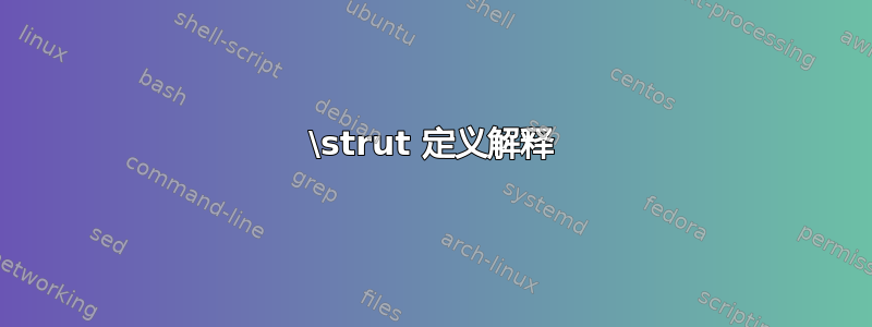 \strut 定义解释