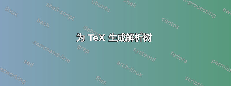 为 TeX 生成解析树