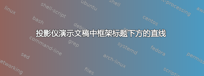 投影仪演示文稿中框架标题下方的直线