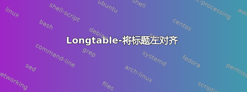 Longtable-将标题左对齐