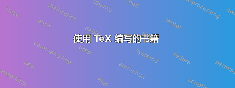 使用 TeX 编写的书籍