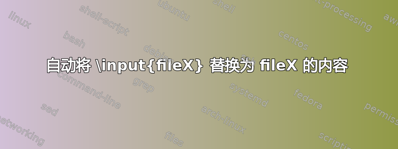 自动将 \input{fileX} 替换为 fileX 的内容