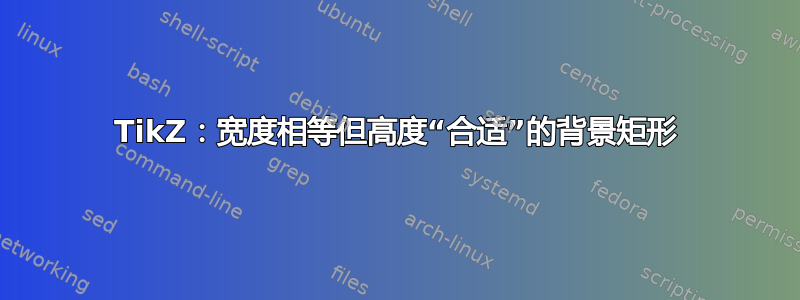 TikZ：宽度相等但高度“合适”的背景矩形