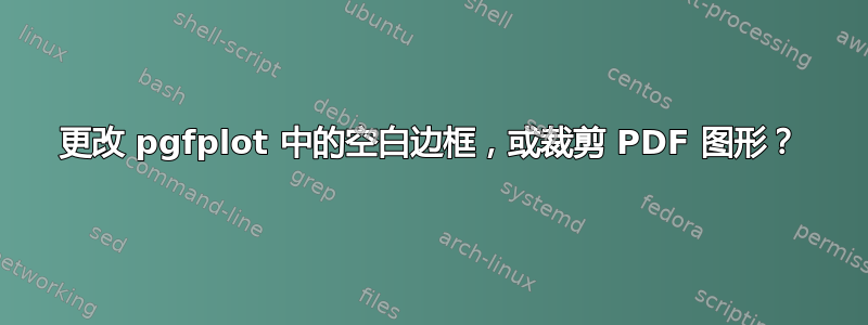 更改 pgfplot 中的空白边框，或裁剪 PDF 图形？