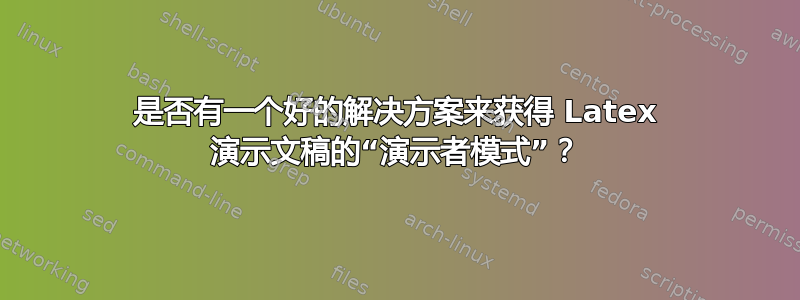 是否有一个好的解决方案来获得 Latex 演示文稿的“演示者模式”？