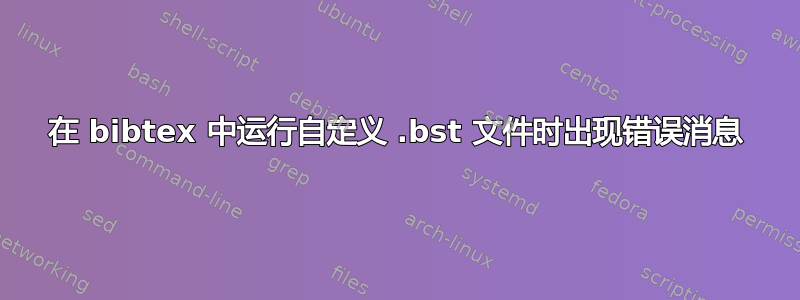 在 bibtex 中运行自定义 .bst 文件时出现错误消息