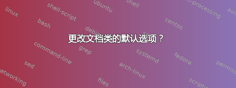 更改文档类的默认选项？