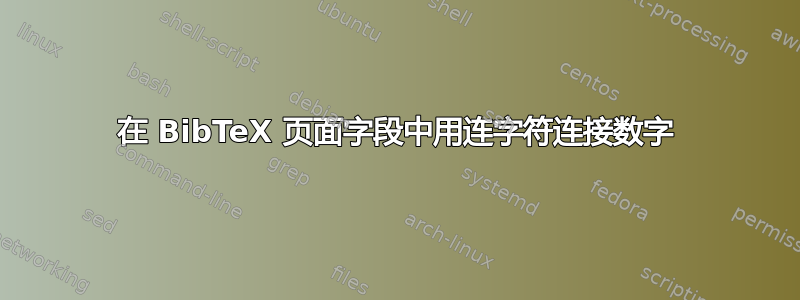 在 BibTeX 页面字段中用连字符连接数字