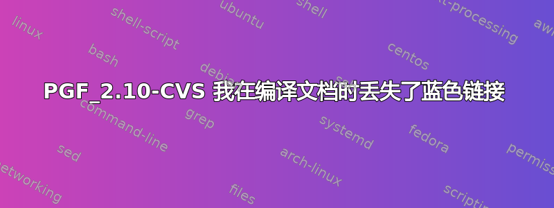 PGF_2.10-CVS 我在编译文档时丢失了蓝色链接