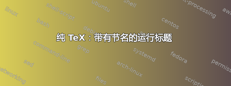 纯 TeX：带有节名的运行标题