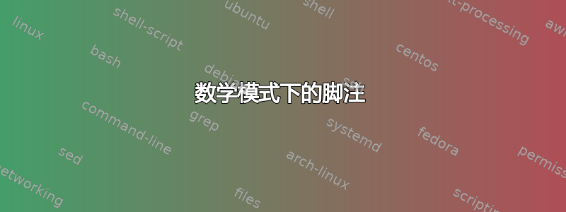 数学模式下的脚注