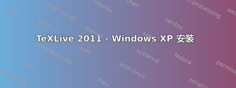 TeXLive 2011 - Windows XP 安装 