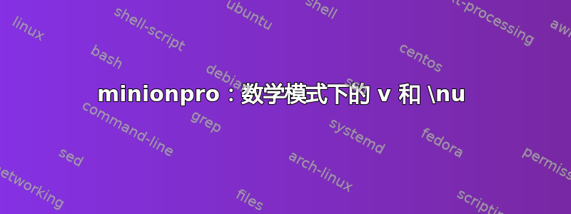 minionpro：数学模式下的 v 和 \nu