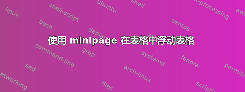 使用 minipage 在表格中浮动表格