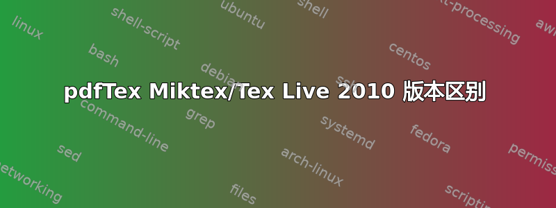 pdfTex Miktex/Tex Live 2010 版本区别