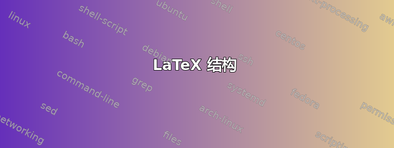 LaTeX 结构