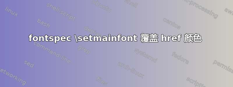 fontspec \setmainfont 覆盖 href 颜色