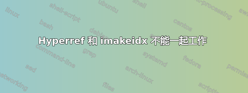 Hyperref 和 imakeidx 不能一起工作