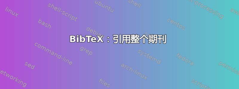 BibTeX：引用整个期刊