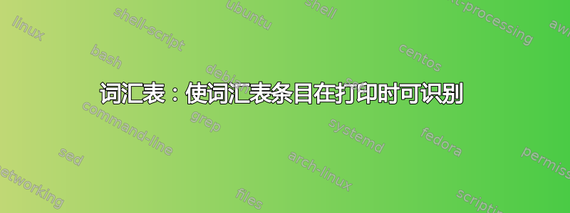 词汇表：使词汇表条目在打印时可识别