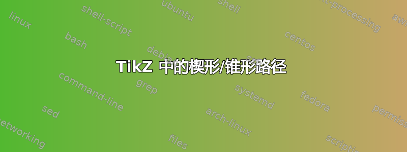 TikZ 中的楔形/锥形路径