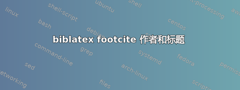 biblatex footcite 作者和标题