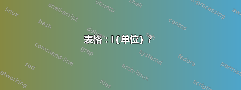 表格：l{单位}？