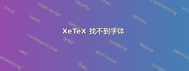 XeTeX 找不到字体