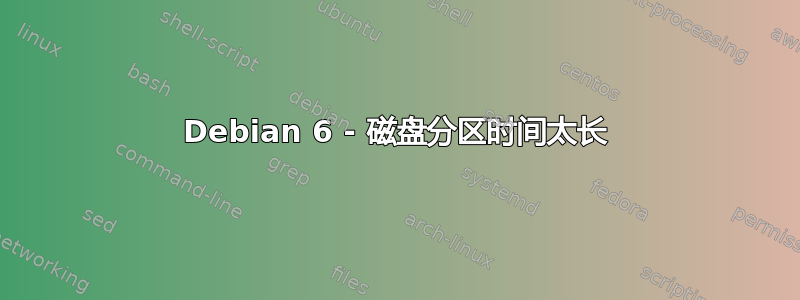 Debian 6 - 磁盘分区时间太长